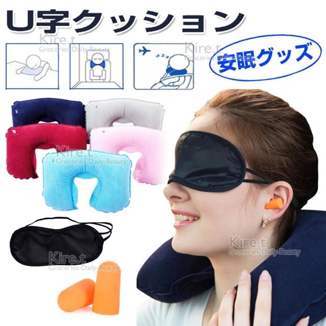 【kiret】充氣式U型枕+眼罩+耳塞 旅行睡眠三件組(好收納 旅遊 午睡 登機 長途旅行 旅行三寶)