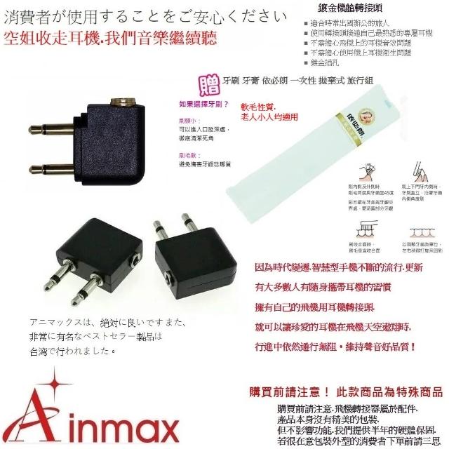 【Ainmax】搭飛機3.5mm耳機轉接頭 適用航空旅行(再送 依必朗旅行牙刷組)
