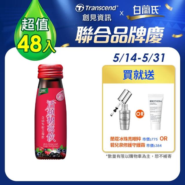 【白蘭氏】活顏馥莓飲48瓶-升級版添加維生素E(50ml)