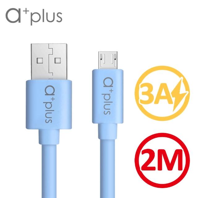 【a+plus】micro USB 極速3A大電流充電-傳輸線 2M(藍色)
