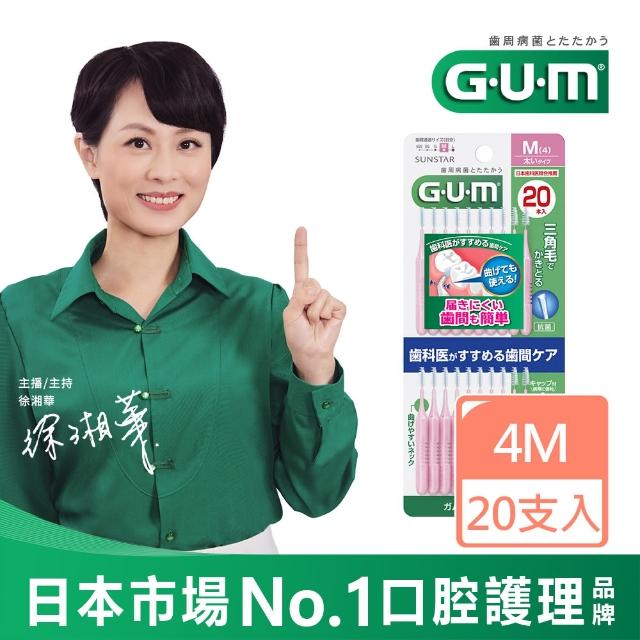【GUM】牙周護理I型牙間刷-4M(20支入)