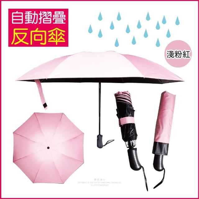 【生活良品】8骨自動摺疊反向晴雨傘 淺粉紅色(大傘面)