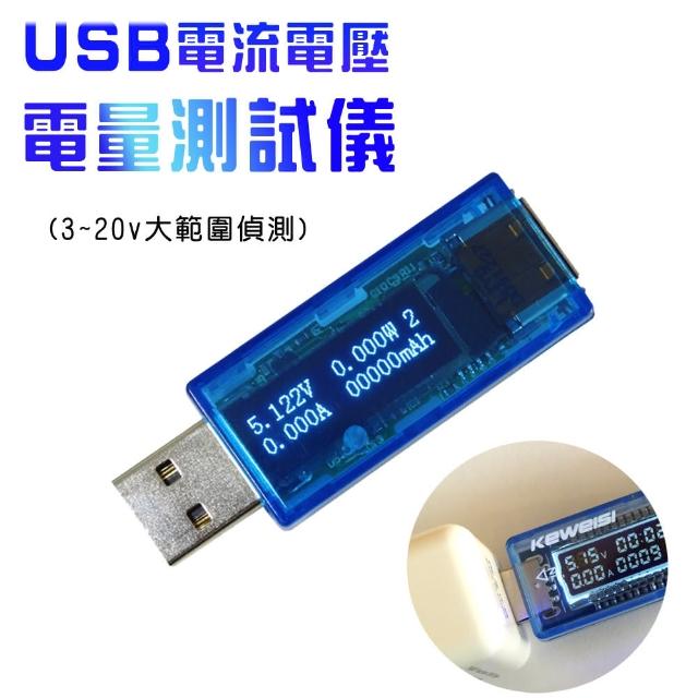 USB 電流電壓電量測試儀(3-20V大範圍偵測)