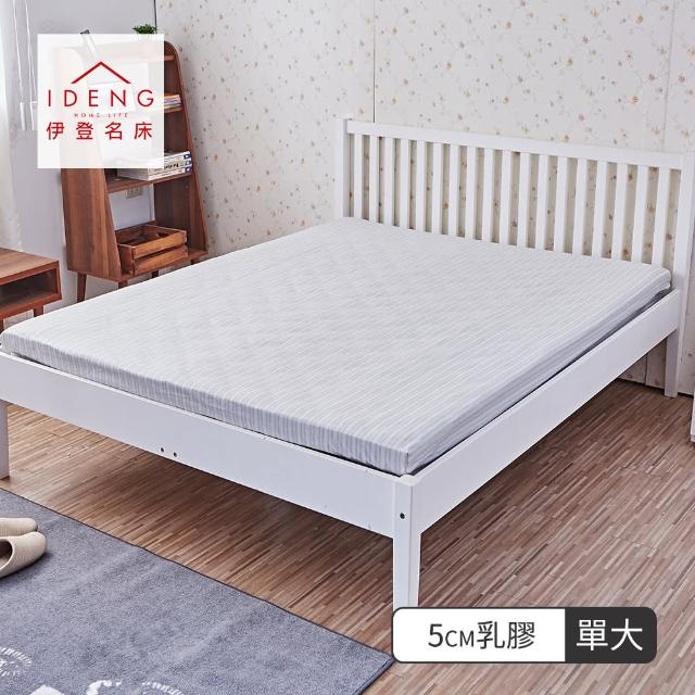 【伊登名床】『雲端系列』5cm-3.5尺-天然抗菌乳膠床墊
