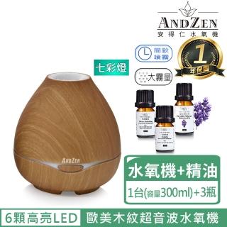 【ANDZEN】歐美木紋風格燈控負離子超音波水氧機AZ-3001淺木紋(贈澳洲單方純精油10mlx3瓶)   ANDZEN