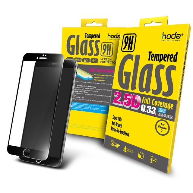 【hoda好貼】iPhone 7 - 8 4.7吋 2.5D高透光滿版鋼化玻璃保護貼(黑色)