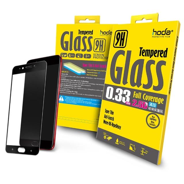 【hoda好貼】OPPO R9s 5.5吋 2.5D高透光滿版鋼化玻璃保護貼(黑色)