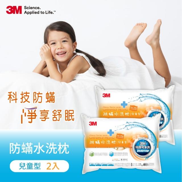 【3M】新一代兒童型防蹣水洗枕心-附純棉枕套(超值兩入組)