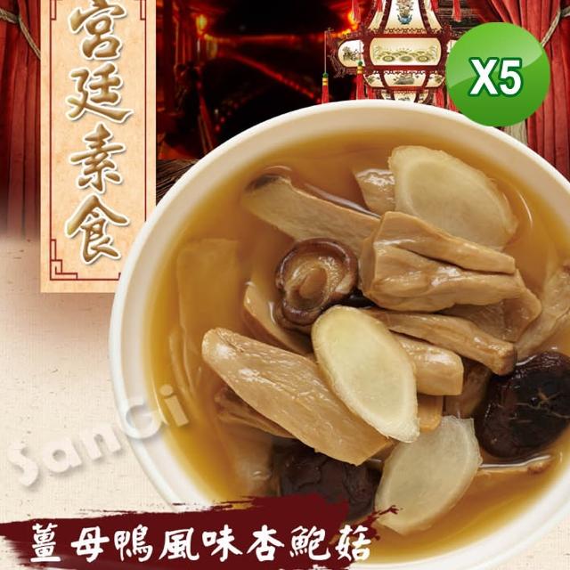 【老爸ㄟ廚房】薑母鴨風味杏鮑菇(300g-包 共5包)