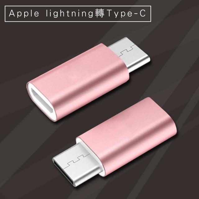 Apple lightning轉TYPE-C快速充電數據轉接頭 二入組(玫瑰金)