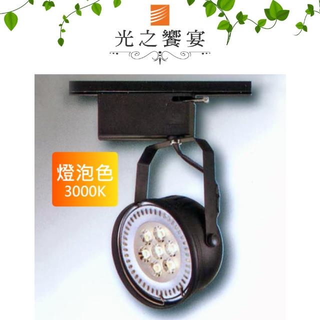 【光之饗宴】AR111 7珠 9W LED軌道燈 - 黑(黃光)