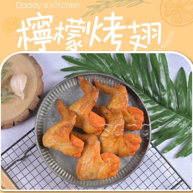 【老爸ㄟ廚房】大規格黃金熟烤檸檬香雞翅(25支-包 共2包)