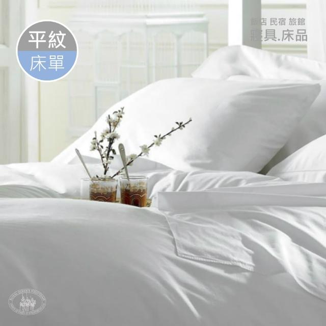 【R.Q.POLO】『旅行趣』五星級大飯店民宿 白色平紋 《單品》平單式床單(280X295cm)