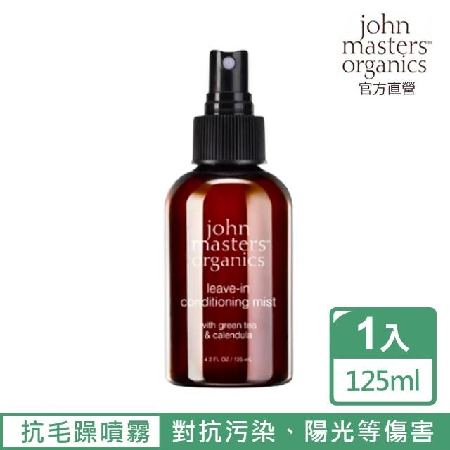 【John Masters Organics】綠茶金盞花抗毛躁噴霧(125ml)