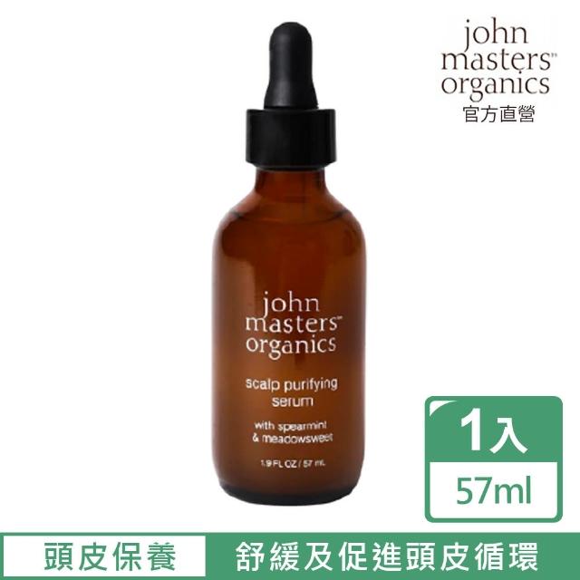【John Masters Organics】深層頭皮淨化精華(59ml)