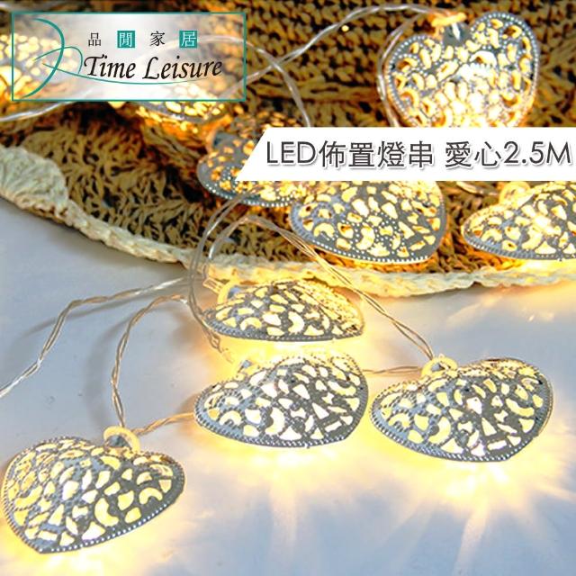 【Time Leisure 品閒】LED派對佈置-耶誕聖誕燈飾燈串(愛心-暖白-2.5M)