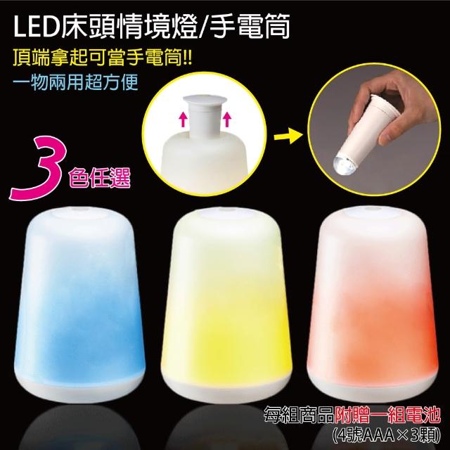 【阿莎&布魯】LED床頭情境燈-手電筒-露營燈(超值兩用)