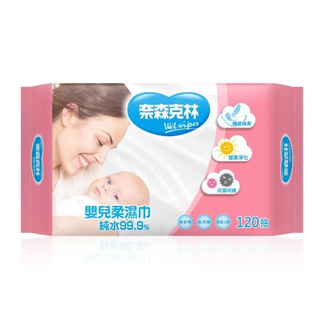 【奈森克林】嬰兒純水柔濕巾(120抽-包)
