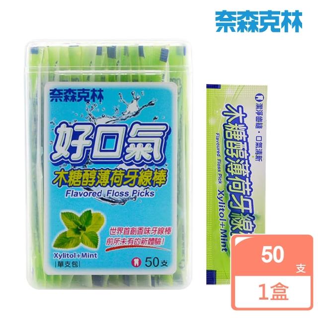 【奈森克林】好口氣木糖醇薄荷牙線棒-單支包(50支-盒)