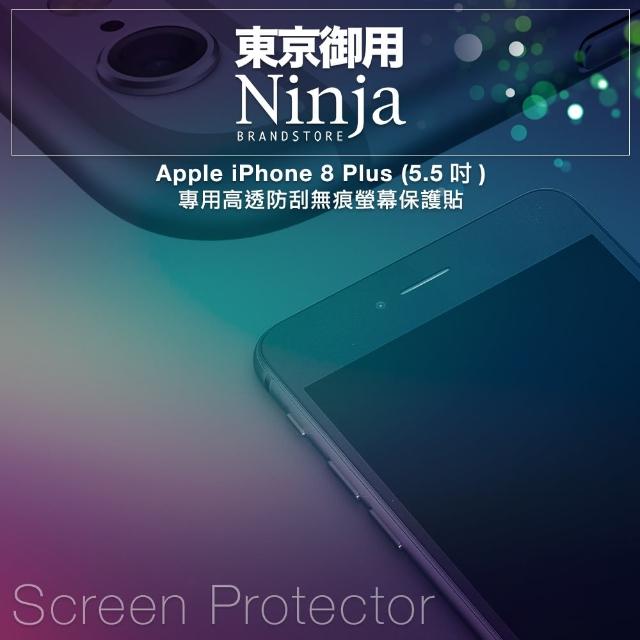 【Ninja 東京御用】Apple iPhone 8 Plus 專用高透防刮無痕螢幕保護貼(5.5吋)