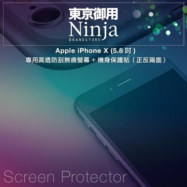 【Ninja 東京御用】Apple iPhone X （5.8吋） 專用高透防刮無痕螢幕+機身保護貼(正反兩面)