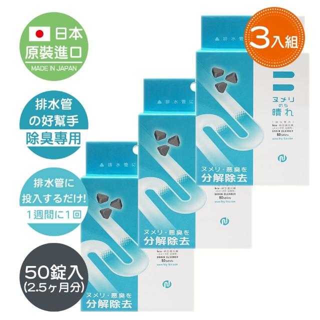 【日本原裝】BEBIO排水管的好幫手-顆粒型-50錠裝-3入組(日本納豆菌淨化專利技術)