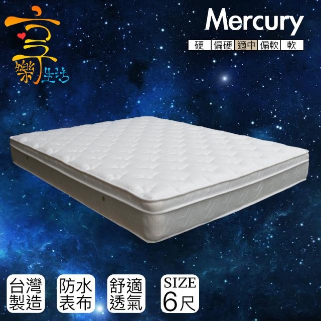 【享樂生活】墨丘利飯店專款防潑水三線獨立筒床墊(雙人加大6x6.2尺)