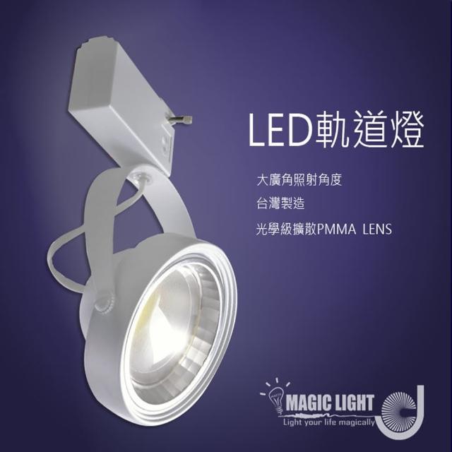 【光的魔法師】AR111 LED大角度投射燈 LED軌道燈 10瓦(白殼)