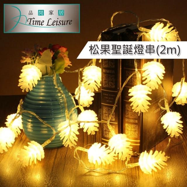【Time Leisure 品閒】LED派對佈置-耶誕聖誕燈飾燈串(松果-暖白-2M)