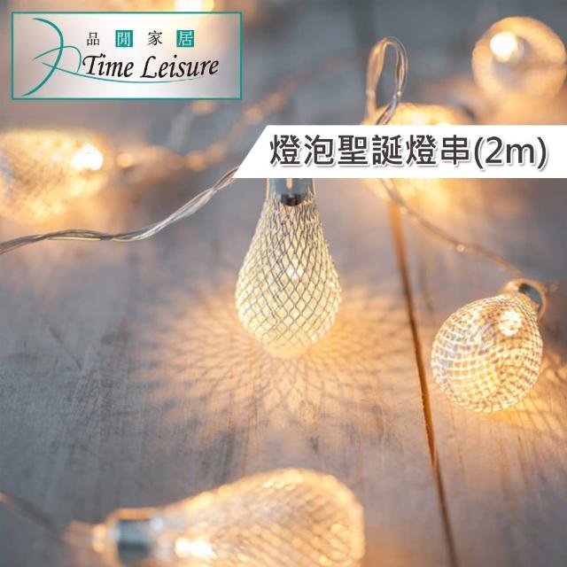 【Time Leisure 品閒】鐵藝LED派對佈置-耶誕聖誕燈飾燈串(燈泡-暖白-2M)