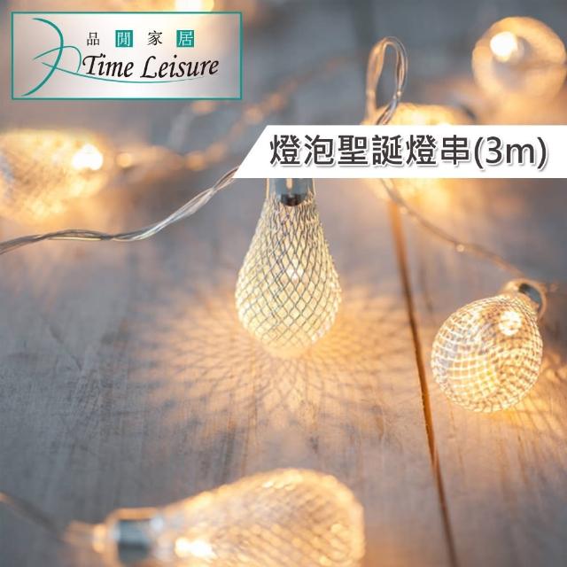 【Time Leisure 品閒】鐵藝LED派對佈置-耶誕聖誕燈飾燈串(燈泡-暖白-3M)