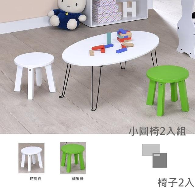 【ONE 生活】兒童小圓椅2入組(白色-綠色)