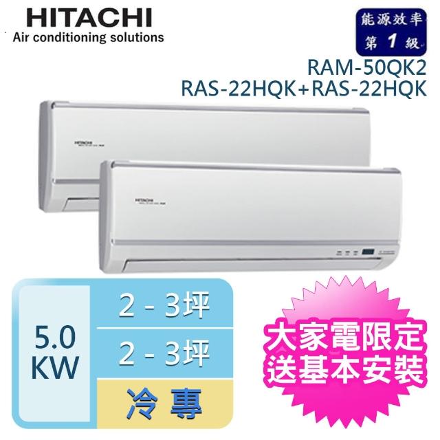 【HITACHI 日立】3-5坪-2 一對二變頻壁掛分離式冷氣(RAM-50QK1-RAS-22QK1+RAS-22QK1)