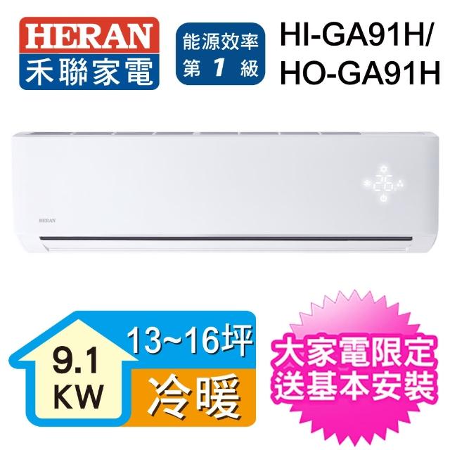【HERAN 禾聯】22-25坪 R32變頻冷暖一對一壁掛分離式(HO-GA91H)
