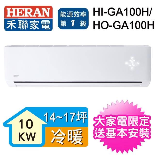【HERAN 禾聯】26-29坪 R32變頻冷暖一對一壁掛分離式(HO-GA100H)
