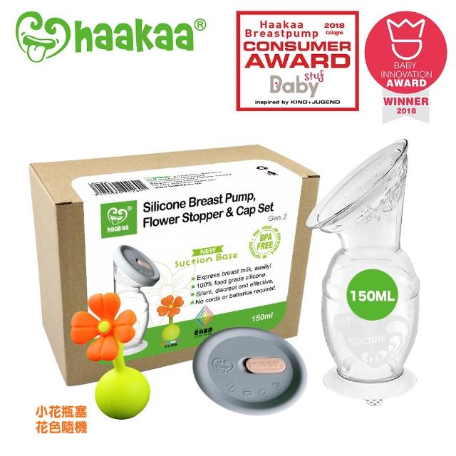 【紐西蘭haakaa】第二代真空吸力小花集乳器150ML三件組(原廠公司貨集乳瓶150ML-1+防塵蓋-1+隨機小花塞-1) 【紐西蘭haakaa】第二代真空吸力小花集乳器150ML三件組(原廠公司貨集乳瓶150ML-1+防塵蓋-1+隨機小花塞-1)