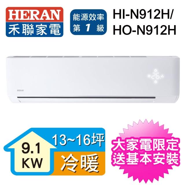 【HERAN 禾聯】22-25坪 一級能效變頻一對一冷暖型分離式空調(HI-N912H-HO-N912H)