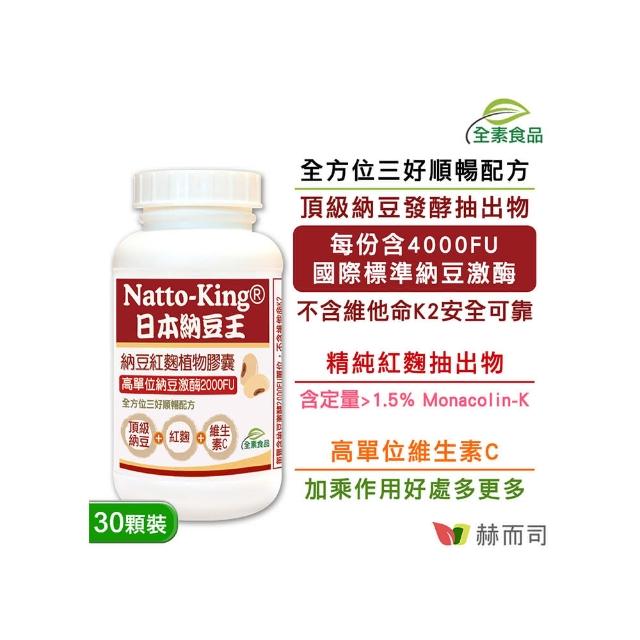 康馨-六瓶团购价-赫而司-纳豆王natto-king纳豆红麴植物胶囊 全素可用