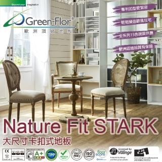 【Green-Flor 歐洲頂級地板】Nature Fit STARK-單箱組共10片0.8坪(大尺寸卡扣式地板 最新V扣版)  Green-Flor 歐洲頂級地板