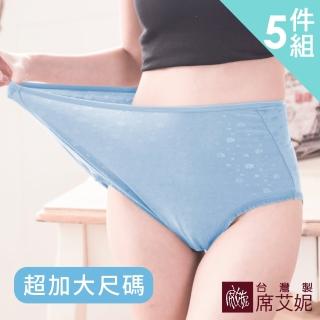 【SHIANEY 席艾妮】台灣製造 女性舒適 中大尺碼內褲 孕媽咪也適穿 2XL/3XL/4XL(五件組)強力推薦  SHIANEY 席艾妮