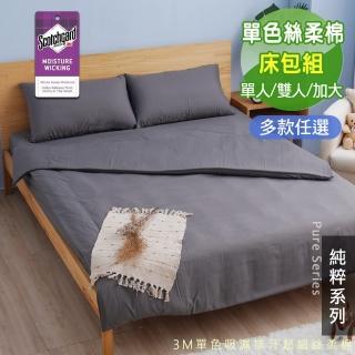 【Seiga 飾家】台灣製極簡素色床包枕套組(使用技術專利吸濕排汗 單人/雙人/加大 八色可選)  Seiga 飾家