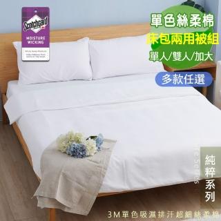 【Seiga 飾家】台灣製極簡素色床包兩用被組(使用技術專利吸濕排汗 單人/雙人/加大 八色可選)  Seiga 飾家