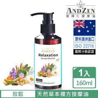 【ANDZEN】天然草本複方按摩油/按摩精油160ml(放鬆)  ANDZEN