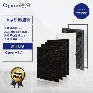 【Opure 臻淨】A3/A4空氣清淨機濾網(A3/A4全套濾網一年份)好評推薦  Opure 臻淨