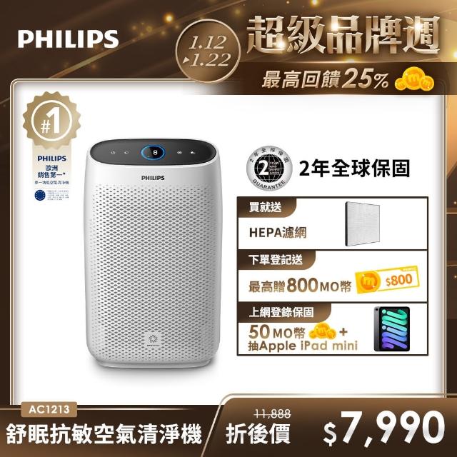 【Philips 飛利浦】★舒眠抗敏空氣清淨機(AC1213)