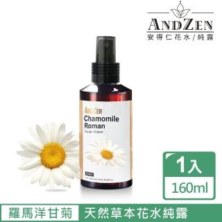 【ANDZEN】天然草本花水純露160ml(羅馬-洋甘菊) 推薦  ANDZEN