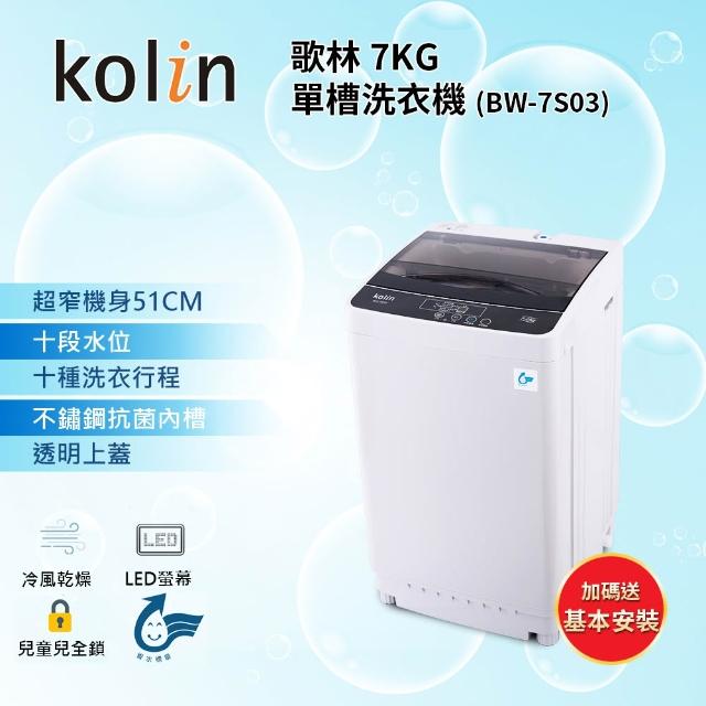 《2021年》50款超夯熱門13大品牌 變頻洗衣機 直立洗衣機值得推薦! - 81 | Kiro遊戲娛樂生活網 【kolin 歌林】7KG 全自動FUZZY單槽洗衣機 BW-7S03(含基本運送安裝+舊機回收)