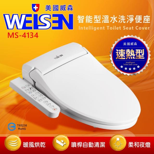 【WEISEN美國威森】MS-4134美國品牌智慧型溫水洗淨便座、暖烘、不鏽鋼、與TOTO同級(台灣吉田獨家代理)