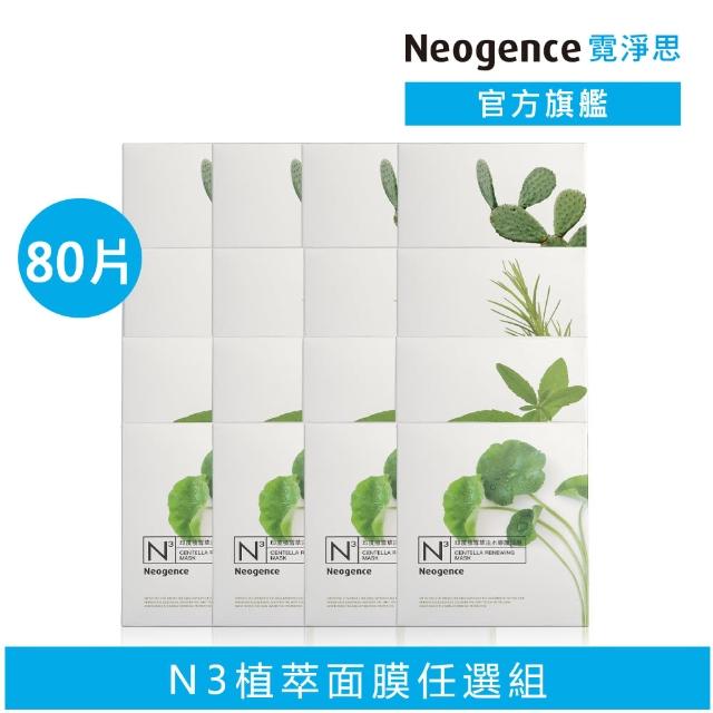【Neogence 霓淨思】N3植粹&花粹&雙效成份保濕亮白面膜80片組(款式任選)