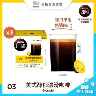 【Nestle 雀巢】Dolce Gusto 美式醇郁濃滑咖啡膠囊(16顆x3盒) 推薦  Nestle 雀巢